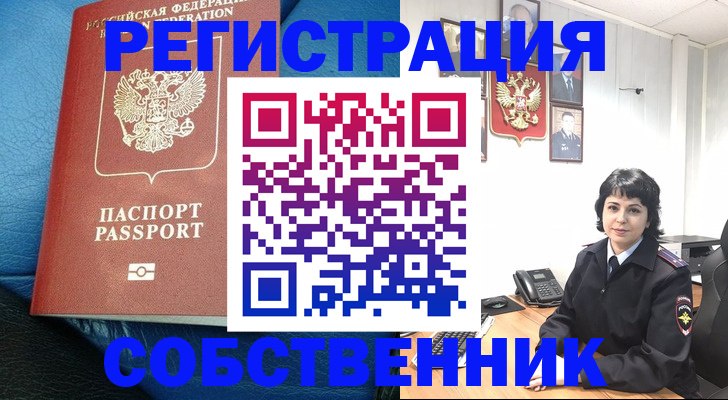прописка от собственника в Славянске-на-Кубани